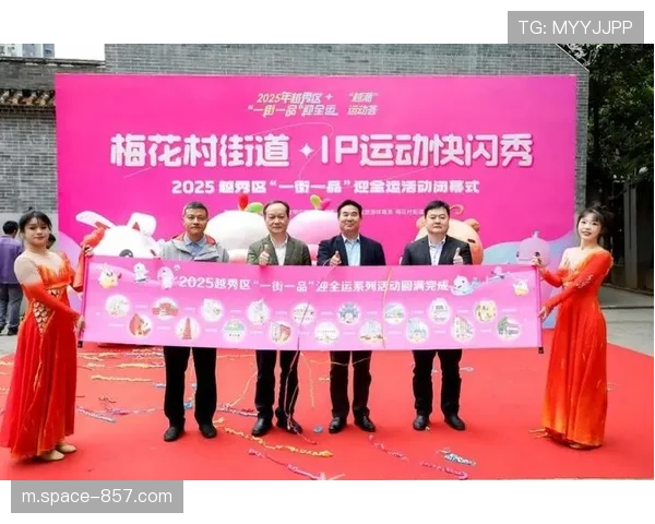 社区体育IP培育初见成效，形成特色品牌活动