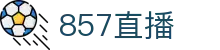 ​​857体育直播平台-857直播官方网站_赛事同步直播​​